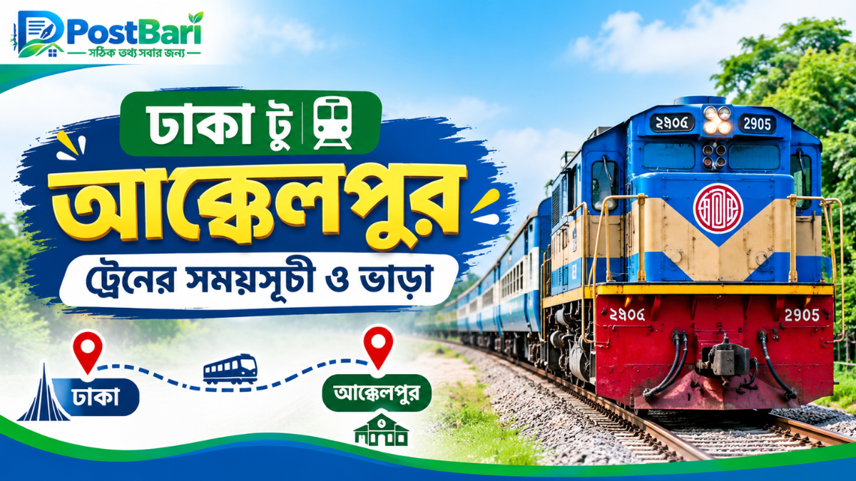 ঢাকা টু আক্কেলপুর ট্রেনের সময়সূচী ও ভাড়া ২০২৬