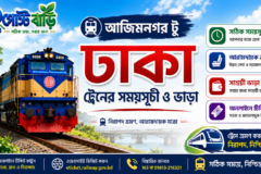 আজিমনগর টু ঢাকা ট্রেনের সময়সূচী ও ভাড়া ২০২৬