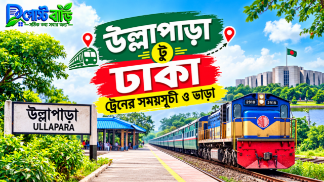 উল্লাপাড়া টু ঢাকা ট্রেনের সময়সূচী ও ভাড়া ২০২৬