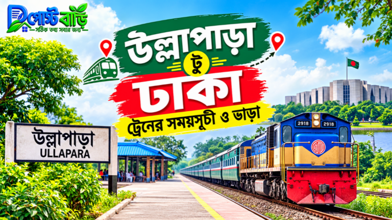 উল্লাপাড়া টু ঢাকা ট্রেনের সময়সূচী ও ভাড়া ২০২৬