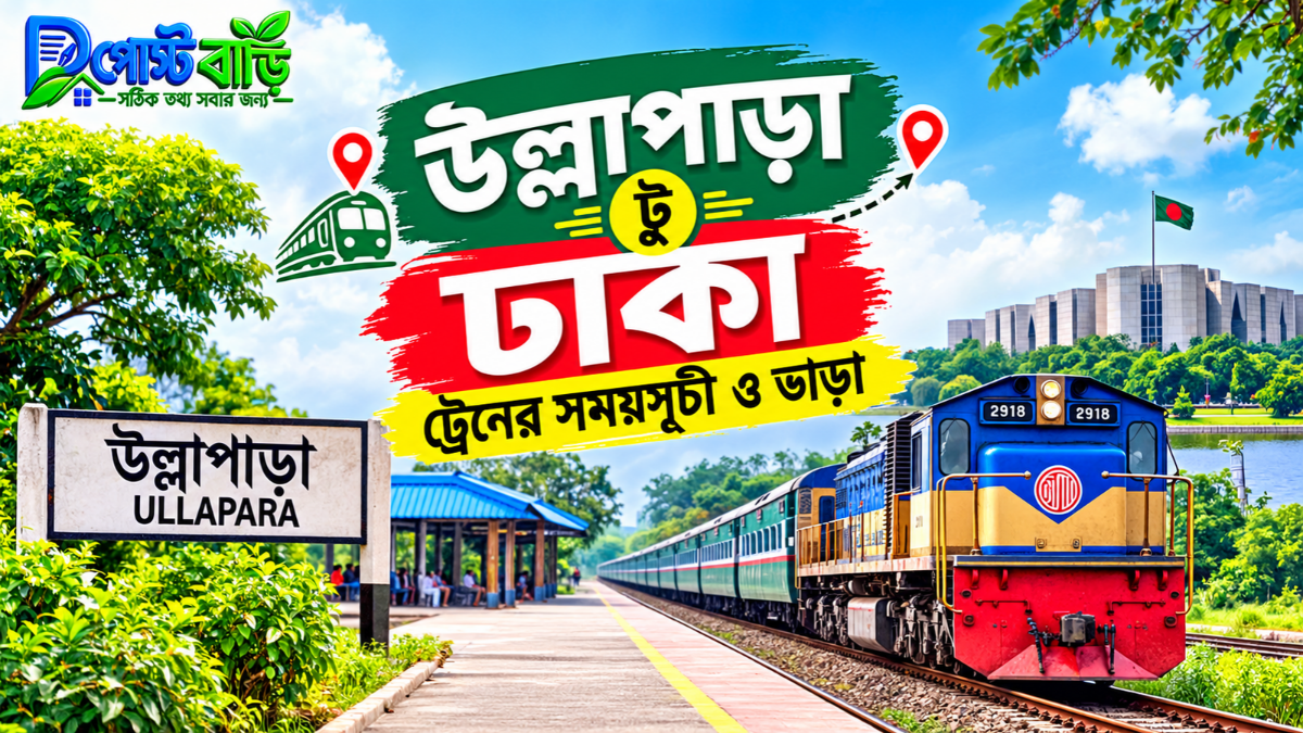 উল্লাপাড়া টু ঢাকা ট্রেনের সময়সূচী ও ভাড়া ২০২৬