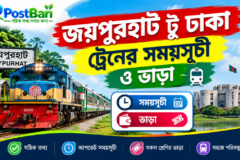 জয়পুরহাট টু ঢাকা ট্রেনের সময়সূচী এবং ভাড়া ২০২৬