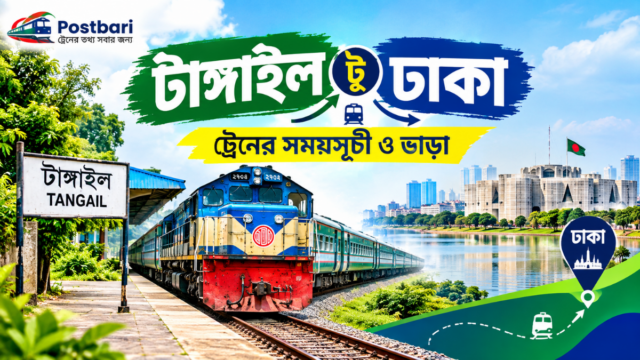 টাঙ্গাইল টু ঢাকা ট্রেনের সময়সূচী ও ভাড়া ২০২৬