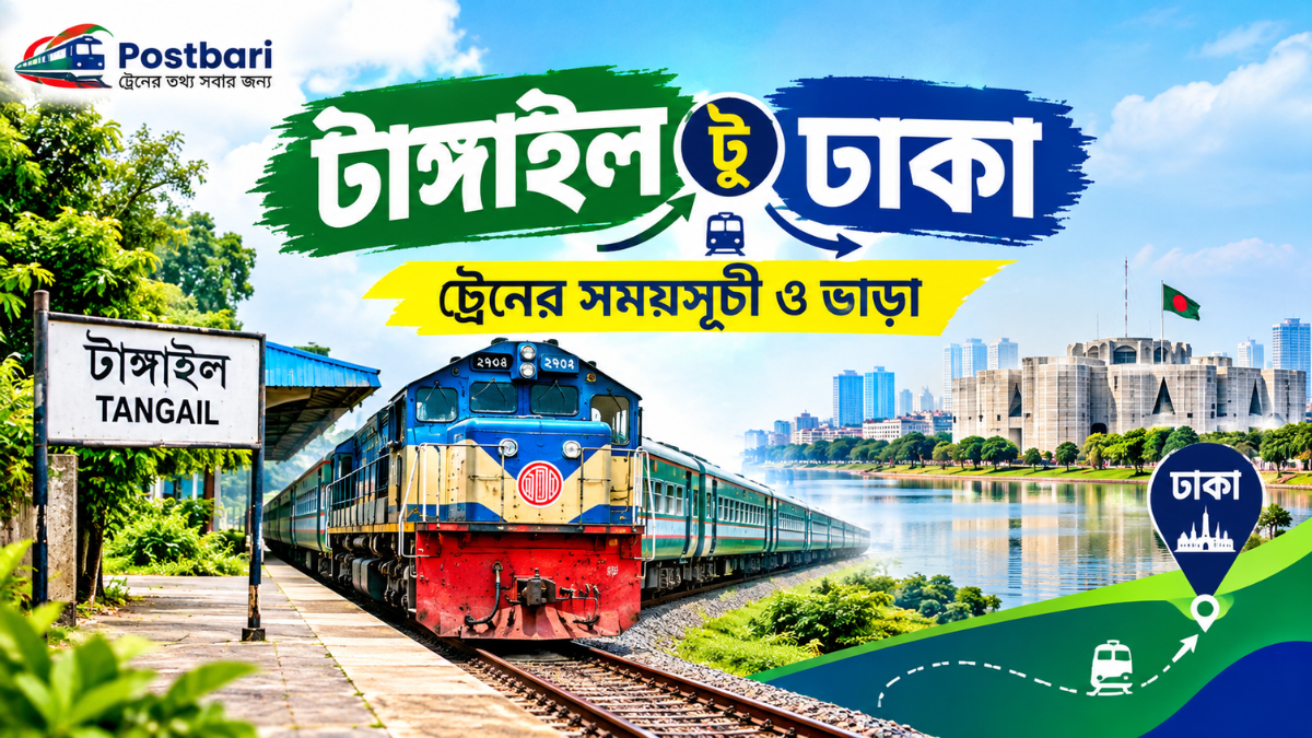 টাঙ্গাইল টু ঢাকা ট্রেনের সময়সূচী ও ভাড়া ২০২৬