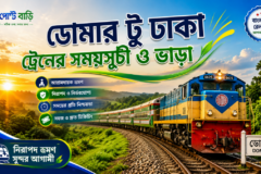 ডোমার টু ঢাকা ট্রেনের সময়সূচী ও ভাড়া ২০২৬