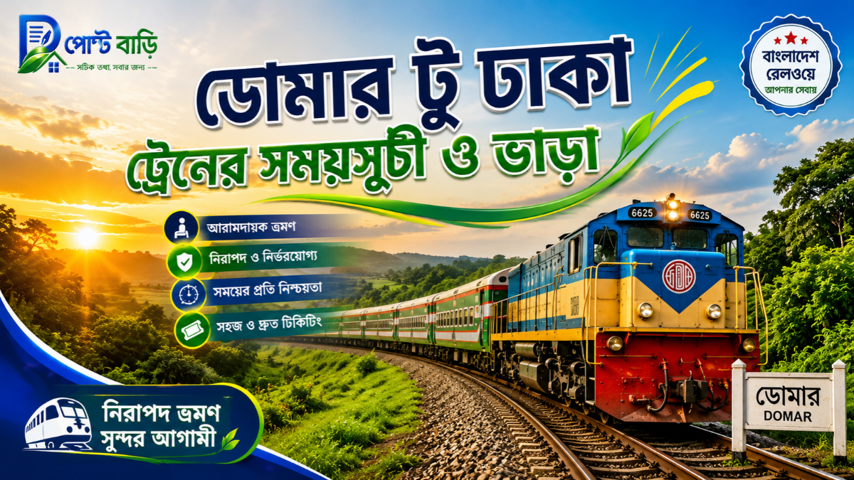 ডোমার টু ঢাকা ট্রেনের সময়সূচী ও ভাড়া ২০২৬