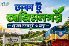 ঢাকা টু আজিমনগর ট্রেনের সময়সূচী ও ভাড়া ২০২৬