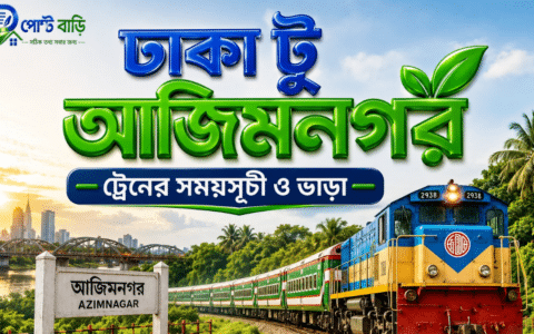 ঢাকা টু আজিমনগর ট্রেনের সময়সূচী ও ভাড়া ২০২৬