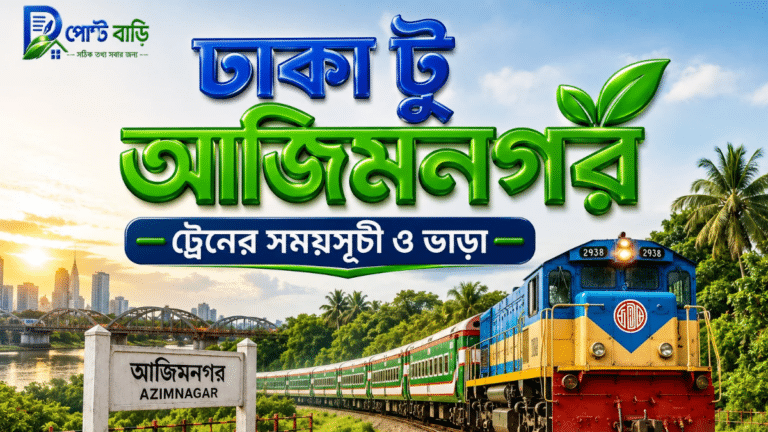 ঢাকা টু আজিমনগর ট্রেনের সময়সূচী ও ভাড়া ২০২৬