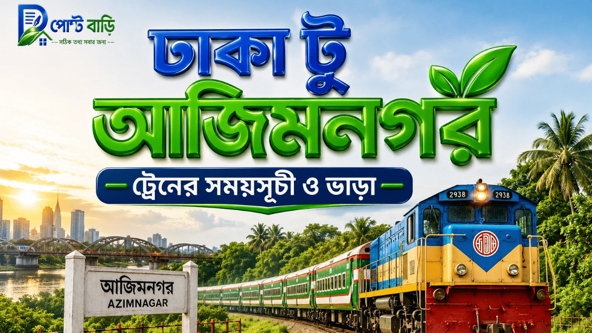 ঢাকা টু আজিমনগর ট্রেনের সময়সূচী ও ভাড়া ২০২৬