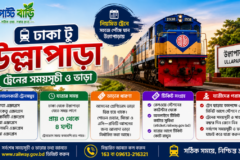 ঢাকা টু উল্লাপাড়া ট্রেনের সময়সূচী ও ভাড়া  ২০২৬