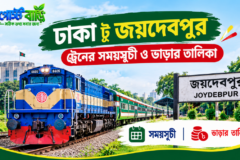 ঢাকা টু জয়দেবপুর ট্রেনের সময়সূচী ও ভাড়ার তালিকা ২০২৬ 