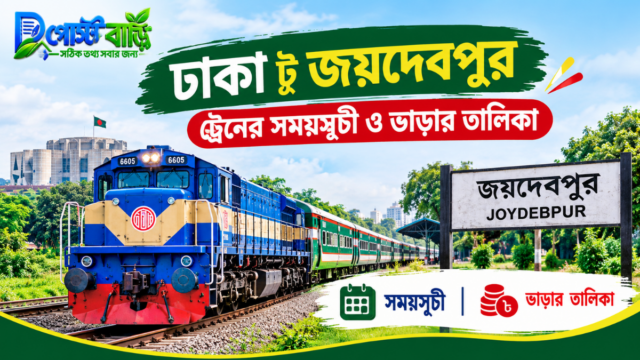 ঢাকা টু জয়দেবপুর ট্রেনের সময়সূচী ও ভাড়ার তালিকা ২০২৬ 