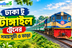 ঢাকা টু টাঙ্গাইল ট্রেনের সময়সূচী ও ভাড়া ২০২৬