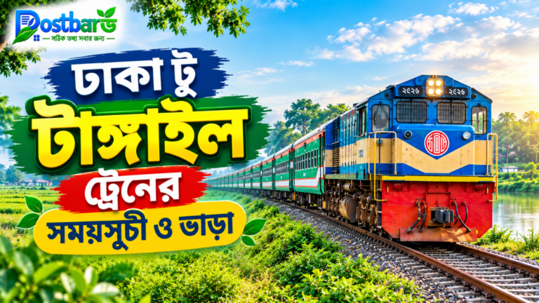 ঢাকা টু টাঙ্গাইল ট্রেনের সময়সূচী ও ভাড়া ২০২৬