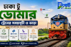 ঢাকা টু ডোমার ট্রেনের সময়সূচী ও ভাড়া ২০২৬