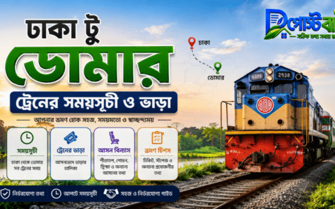 ঢাকা টু ডোমার ট্রেনের সময়সূচী ও ভাড়া ২০২৬
