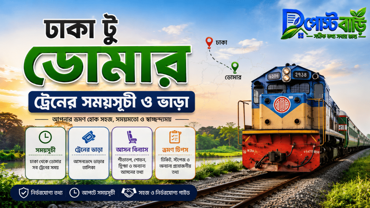 ঢাকা টু ডোমার ট্রেনের সময়সূচী ও ভাড়া ২০২৬