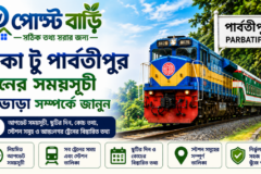 ঢাকা টু পার্বতীপুর ট্রেনের সময়সূচী ও ভাড়া ২০২৬