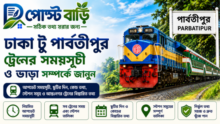 ঢাকা টু পার্বতীপুর ট্রেনের সময়সূচী ও ভাড়া ২০২৬