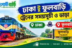 ঢাকা টু ফুলবাড়ি ট্রেনের সময়সূচী ও ভাড়া ২০২৬