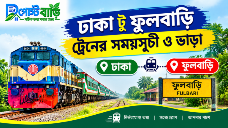 ঢাকা টু ফুলবাড়ি ট্রেনের সময়সূচী ও ভাড়া ২০২৬