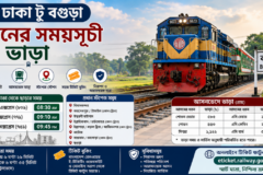 ঢাকা টু বগুড়া ট্রেনের সময়সূচী ও ভাড়ার তালিকা ২০২৬