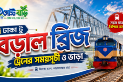 ঢাকা টু বড়াল ব্রিজ ট্রেনের সময়সূচী ও ভাড়া ২০২৬