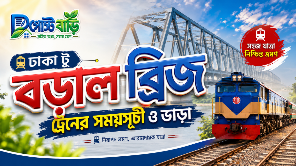 ঢাকা টু বড়াল ব্রিজ ট্রেনের সময়সূচী ও ভাড়া ২০২৬