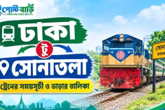 ঢাকা টু সোনাতলা ট্রেনের সময়সূচী ও ভাড়ার তালিকা ২০২৬
