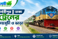 পার্বতীপুর টু ঢাকা ট্রেনের সময়সূচী ও ভাড়া ২০২৬