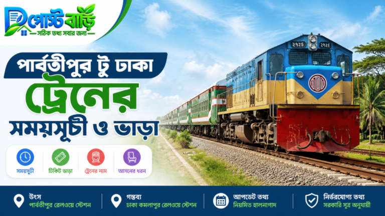 পার্বতীপুর টু ঢাকা ট্রেনের সময়সূচী ও ভাড়া ২০২৬