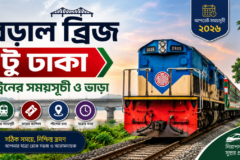 বড়াল ব্রিজ টু ঢাকা ট্রেনের সময়সূচী ও ভাড়া ২০২৬