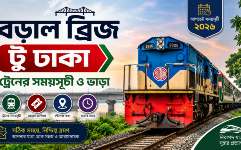 বড়াল ব্রিজ টু ঢাকা ট্রেনের সময়সূচী ও ভাড়া ২০২৬