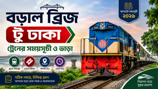 বড়াল ব্রিজ টু ঢাকা ট্রেনের সময়সূচী ও ভাড়া ২০২৬