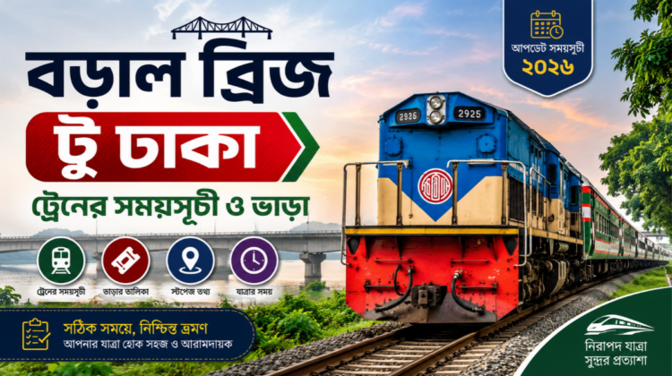 বড়াল ব্রিজ টু ঢাকা ট্রেনের সময়সূচী ও ভাড়া ২০২৬