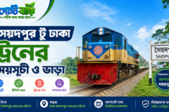 সৈয়দপুর টু ঢাকা ট্রেনের সময়সূচী ও ভাড়া ২০২৬